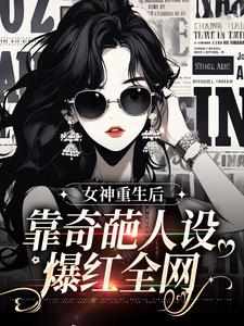 女神重生后，靠奇葩人设爆红全网