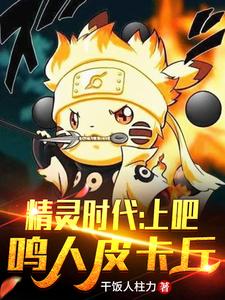 精灵时代：上吧！鸣人皮卡丘！