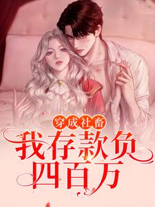 穿成社畜，我存款负四百万