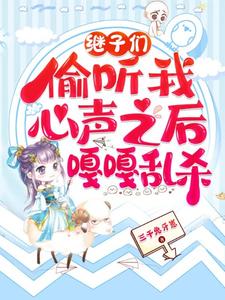 继子们偷听我心声之后，嘎嘎乱杀