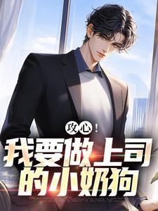 攻心！我要做上司的小奶狗