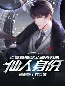 老婆直播鉴宝，曝光我的仙人身份