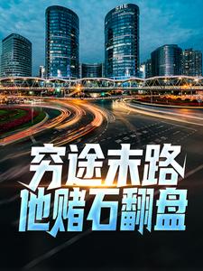 穷途末路，他赌石翻盘
