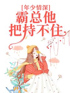 年少情深，霸总他把持不住