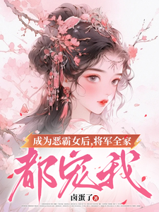 成为恶霸女后，将军全家都宠我