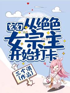 玄幻：从绝色女宗主开始打卡
