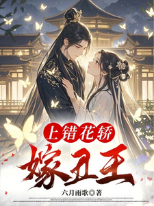 上错花轿嫁丑王