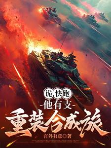 诡，快跑，他有支重装合成旅
