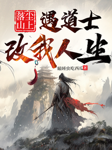 落尘山上遇道士，改我人生