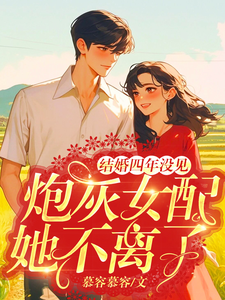 结婚四年没见，炮灰女配她不离了