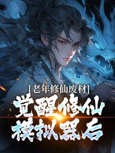 老年修仙废材，觉醒修仙模拟器后