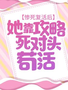 惨死复活后，她靠攻略死对头苟活