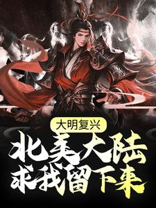 大明复兴：北美大陆求我留下来