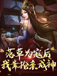 落草为寇后，我靠抢亲成神