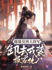 雌雄莫辨大将军，缷去戎装报家仇