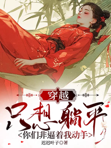 穿越只想躺平，你们非逼着我动手