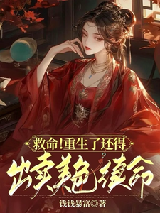 救命！重生了还得出卖美色续命！