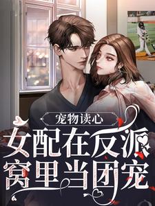 宠物读心：女配在反派窝里当团宠