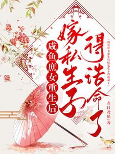 咸鱼庶女重生后嫁私生子得诰命了