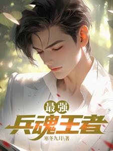 最强兵魂王者