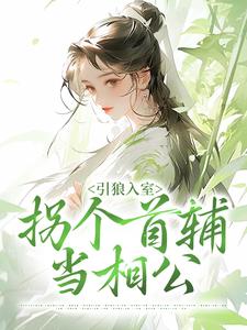 引狼入室：拐个首辅当相公