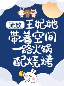流放：王妃她带着空间一路火锅配烧烤