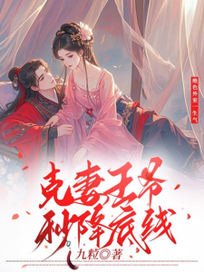 穿越后，我被王爷一吻定情