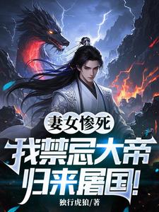 妻女惨死，我禁忌大帝归来屠国！