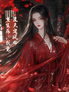 重生后，我竟是天定凤命