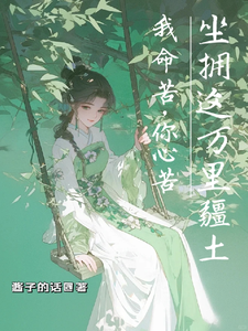 我命苦，你心苦，坐拥这万里疆土