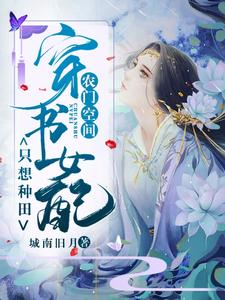 农门空间：穿书女配只想种田