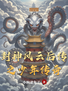 封神风云后传之少年传奇