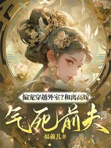 偏宠穿越外室？和离高嫁气死前夫