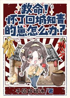 救命！怀了回城知青的崽怎么办？