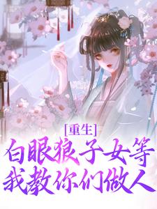重生：白眼狼子女等我教你们做人