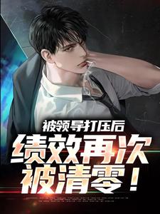 被领导打压后，绩效再次被清零！