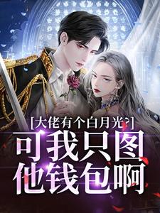 大佬有个白月光？可我只图他钱包啊