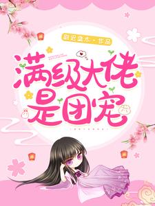 满级大佬是团宠