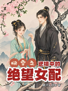 快穿逆境中的绝望女配