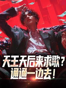 天王天后来求歌？通通一边去！