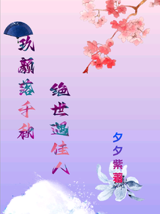 玖颜落千秋，绝世遇佳人