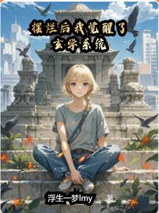 摆烂后我觉醒了玄学系统