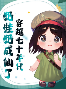 穿越七十年代奶娃奶成仙了