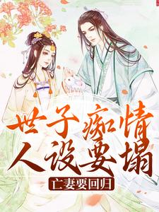 世子痴情人设要塌，亡妻要回归