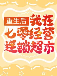 重生后，我在七零经营连锁超市