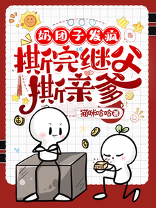 奶团子发疯，撕完继父撕亲爹