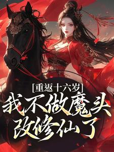 重返十六岁，我不做魔头改修仙了