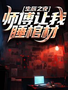生辰之夜，师傅让我睡棺材