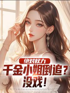 绝对权力：千金小姐倒追？没戏！