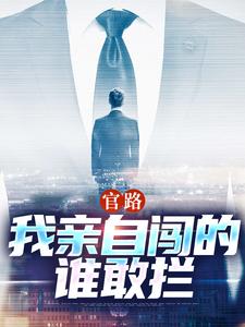 官路：我亲自闯的谁敢拦